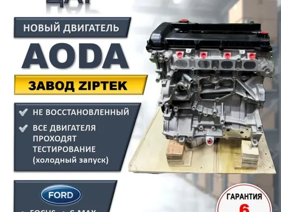 Двигатель Ford Focus AODA 8716