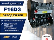 Двигатель Chevrolet Cruze F16D3 470
