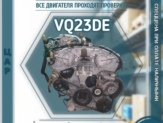 Двигатель Nissan Teana VQ23DE 11087