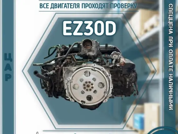 Двигатель Subaru Tribeca EZ30D 11041