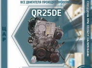 Двигатель Nissan X-Trail QR25DE 10980