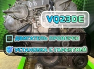 Двигатель Nissan Teana VQ23DE 9763