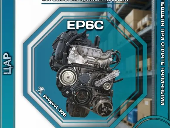 Двигатель Peugeot 308 EP6C 9640