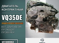 Двигатель Nissan Murano VQ35DE 8897