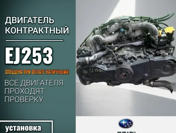 Двигатель Subaru Forester EJ253 8890