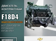 Двигатель Chevrolet Cruze F18D4 8870