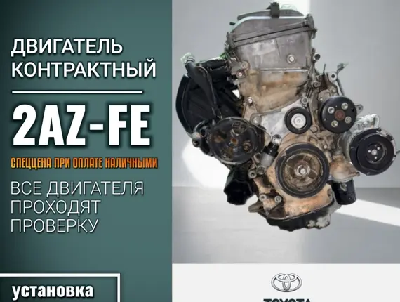 Двигатель Toyota Camry 2AZ-FE 10608