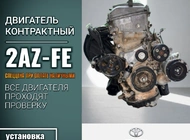 Двигатель Toyota Camry 2AZ-FE 10608